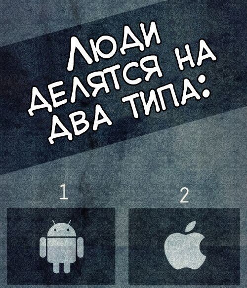 Люди делятся на два типа. Люди, по своим предпочтениям, делятся всего лишь на два типа и в доказательство этого можно использовать инфографику, приведенную ниже. Посмотрите сами!