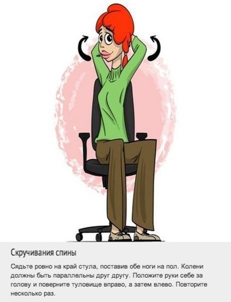 Комплекс упражнений для спины, который можно делать прямо на рабочем месте.. Мы постоянно ищем оправдания тому, что не занимаемся спортом. Одним из них является то, что у нас нет на это времени из-за работы. Теперь у вас будет на одно оправдание меньше, в - 8