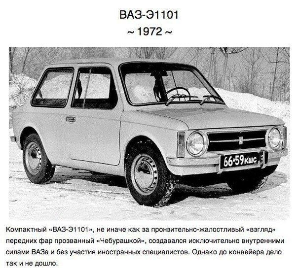 Недоделано в СССР. В Советском Союзе были секс, рок-н-ролл и даже концепт-кары.. Нам кажется, что советский автопром — это нечто простое, понятное и довольно скучное. Но на самом деле в СССР создавались потрясающие образцы автомобильного дизайна, многие и - 8