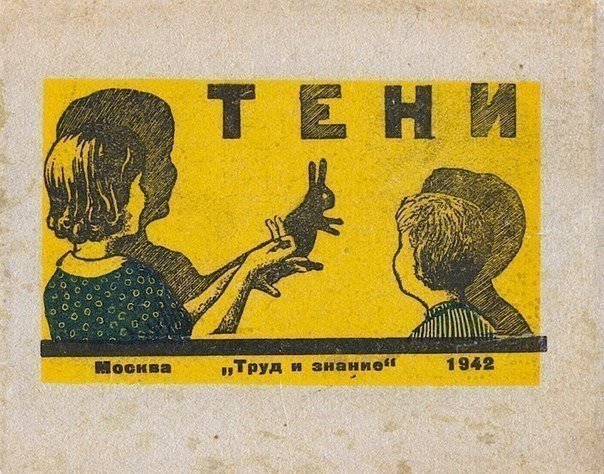 «Тени» — брошюра 1942 года