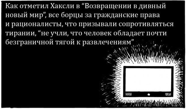 Нас губит то, что мы любим. Возможно, Олдос Хаксли был прав в своих подозрениях.. Этот комикс составлен на основе книги «Развлекая себя до смерти» философа Нила Постмана, который критиковал СМИ и, в частности, телевидение в информационную эру. Он сравнил  - 8