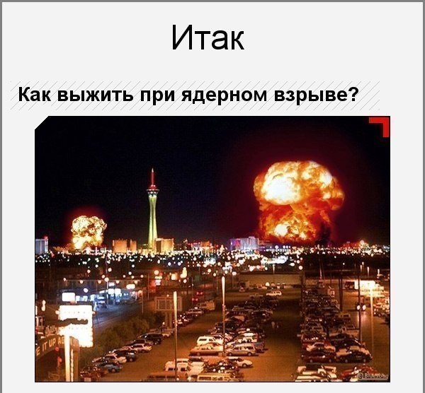 Как выжить при ядерном взрыве?