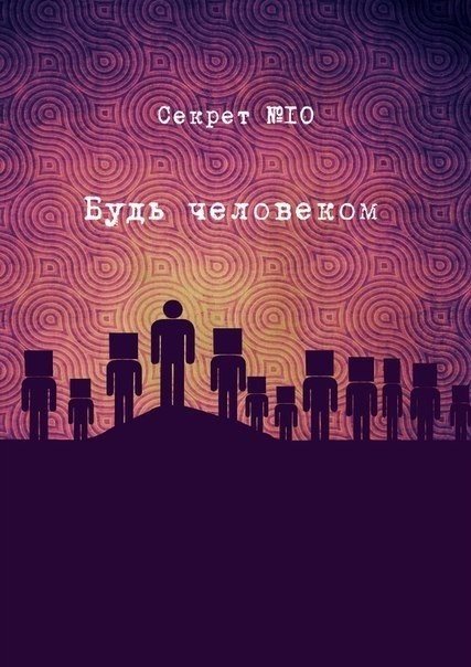 10 секретов в иллюстрациях художникаа Андреева Андрея - 9