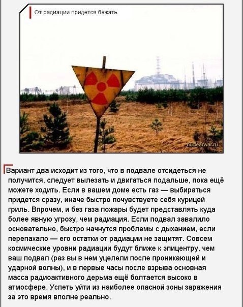 Как выжить при ядерном взрыве? - 7