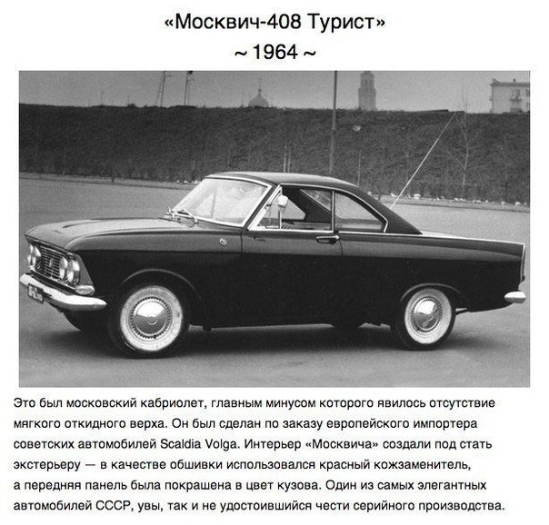 Недоделано в СССР. В Советском Союзе были секс, рок-н-ролл и даже концепт-кары.. Нам кажется, что советский автопром — это нечто простое, понятное и довольно скучное. Но на самом деле в СССР создавались потрясающие образцы автомобильного дизайна, многие и - 3