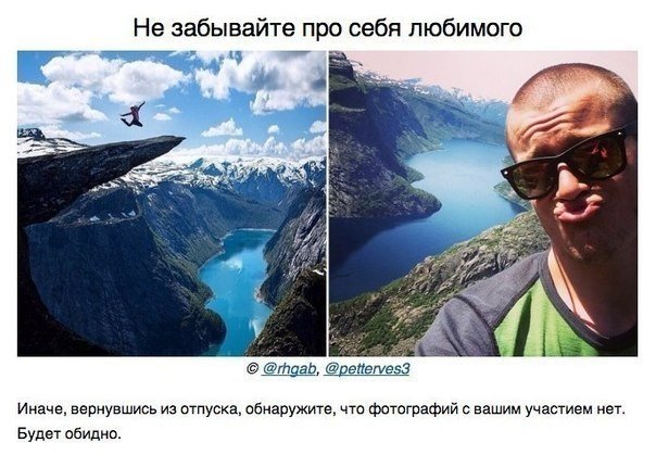 Как не облажаться с фотками из отпуска. 10 правил хороших фотографий для тех, кто хочет оставить об отпуске самые интересные воспоминания.. Это не инструкция по правильной настройке навороченной камеры и получению технически безупречных снимков. AdMe сост - 5