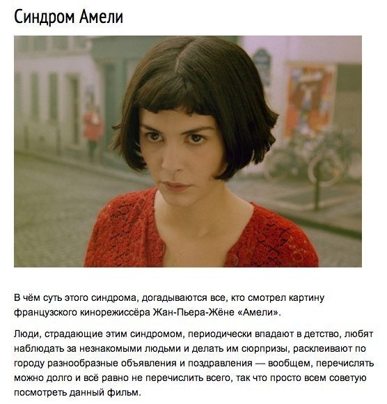 Сам себе психолог: 10 синдромов, о которых стоит узнать.. Предлагаем вам ознакомиться с самыми необычными психологическими синдромами. Многие из них получили свои названия благодаря нашим любимым с детства сказкам, милым сердцу фильмам, знаменитым писател - 5