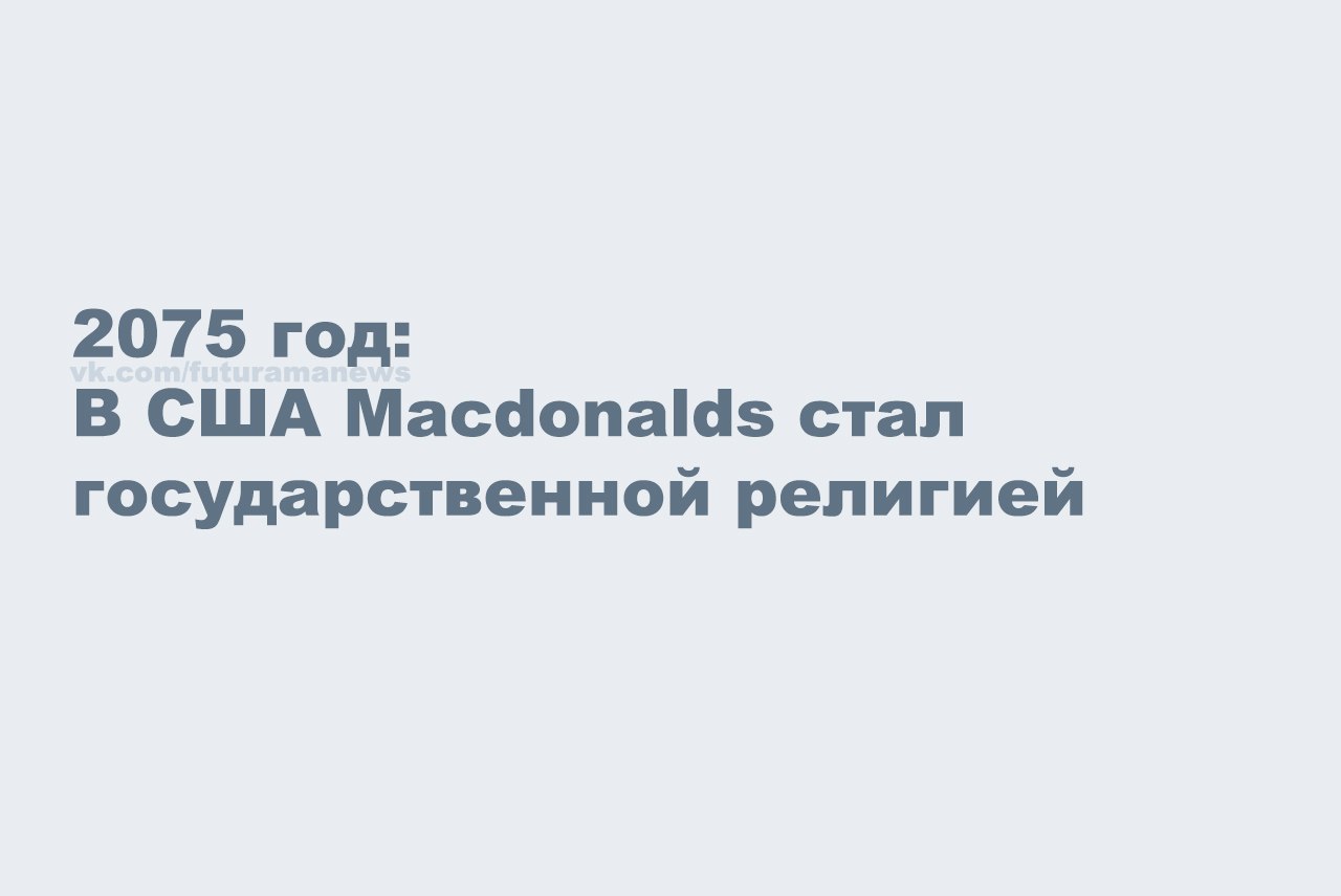 [club75591880|Подпишись] на [club75591880|Будущие новости], почувствуй себя Нострадамусом! - 5