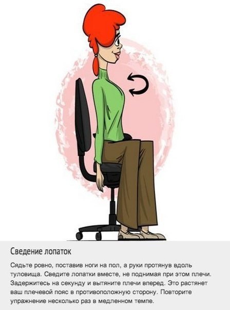 Комплекс упражнений для спины, который можно делать прямо на рабочем месте.. Мы постоянно ищем оправдания тому, что не занимаемся спортом. Одним из них является то, что у нас нет на это времени из-за работы. Теперь у вас будет на одно оправдание меньше, в - 1