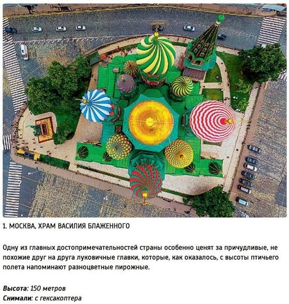 Вид сверху. Архитектура — застывшая музыка. Но если изменить угол зрения и посмотреть на знакомые места с высоты птичьего полета, эта музыка зазвучит по-другому. Предлагаем насладиться необычным видом шести мировых достопримечательностей - 5