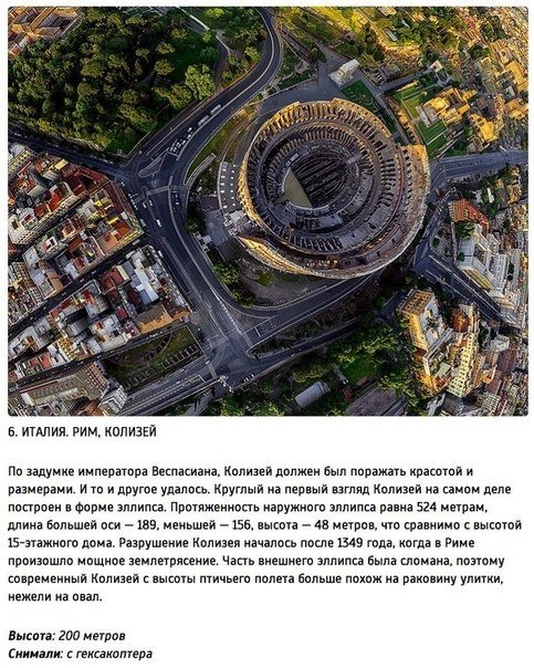 Вид сверху. Архитектура — застывшая музыка. Но если изменить угол зрения и посмотреть на знакомые места с высоты птичьего полета, эта музыка зазвучит по-другому. Предлагаем насладиться необычным видом шести мировых достопримечательностей