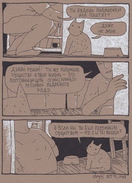 Философские комиксы про кота от Олега Тищенкова