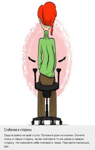 Комплекс упражнений для спины, который можно делать прямо на рабочем месте.. Мы постоянно ищем оправдания тому, что не занимаемся спортом. Одним из них является то, что у нас нет на это времени из-за работы. Теперь у вас будет на одно оправдание меньше, в - 6