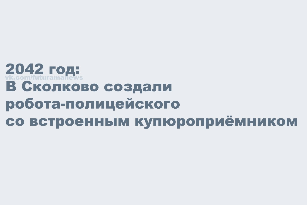 [club75591880|Подпишись] на [club75591880|Будущие новости], почувствуй себя Нострадамусом!