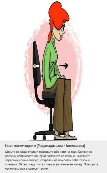 Комплекс упражнений для спины, который можно делать прямо на рабочем месте.. Мы постоянно ищем оправдания тому, что не занимаемся спортом. Одним из них является то, что у нас нет на это времени из-за работы. Теперь у вас будет на одно оправдание меньше, в - 5