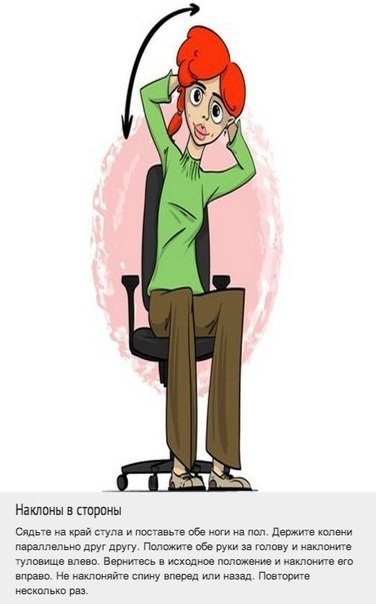 Комплекс упражнений для спины, который можно делать прямо на рабочем месте.. Мы постоянно ищем оправдания тому, что не занимаемся спортом. Одним из них является то, что у нас нет на это времени из-за работы. Теперь у вас будет на одно оправдание меньше, в - 8