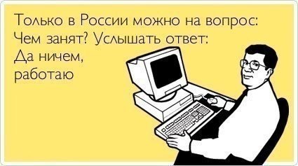 Только в нашей стране слово «угу» является синонимом к словам «пожалуйста», «спасибо», «добрый день», «не за что» и «извините», а слово «давай» в большинстве случаев заменяет «до свидания».. Все иностранцы, изучающие русский, удивляются, почему «ничего» м - 5