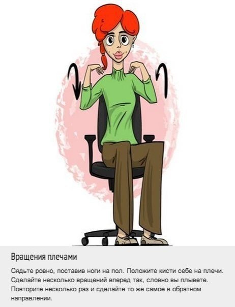 Комплекс упражнений для спины, который можно делать прямо на рабочем месте.. Мы постоянно ищем оправдания тому, что не занимаемся спортом. Одним из них является то, что у нас нет на это времени из-за работы. Теперь у вас будет на одно оправдание меньше, в - 7