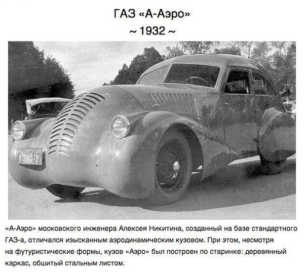 Недоделано в СССР. В Советском Союзе были секс, рок-н-ролл и даже концепт-кары.. Нам кажется, что советский автопром — это нечто простое, понятное и довольно скучное. Но на самом деле в СССР создавались потрясающие образцы автомобильного дизайна, многие и - 8