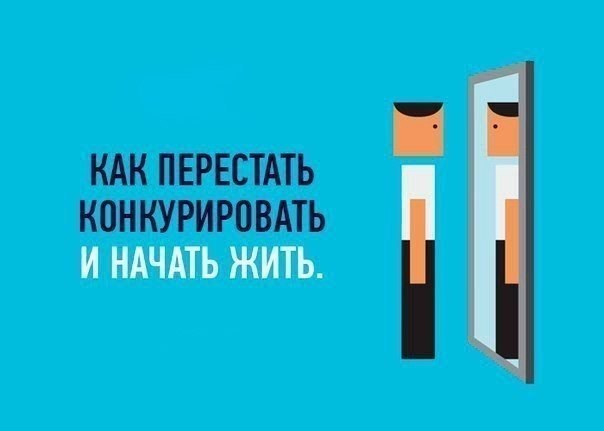 Как перестать конкурировать и начать жить.. Люди идут к саморазрушению разными путями. Один из них — чрезмерное злоупотребление конкуренцией - 5