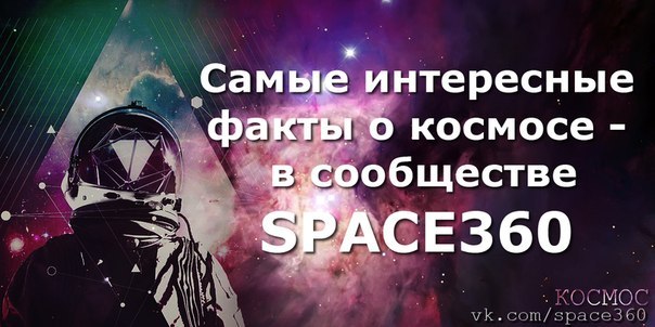 [club73804972|Самые интересные факты о Космосе]