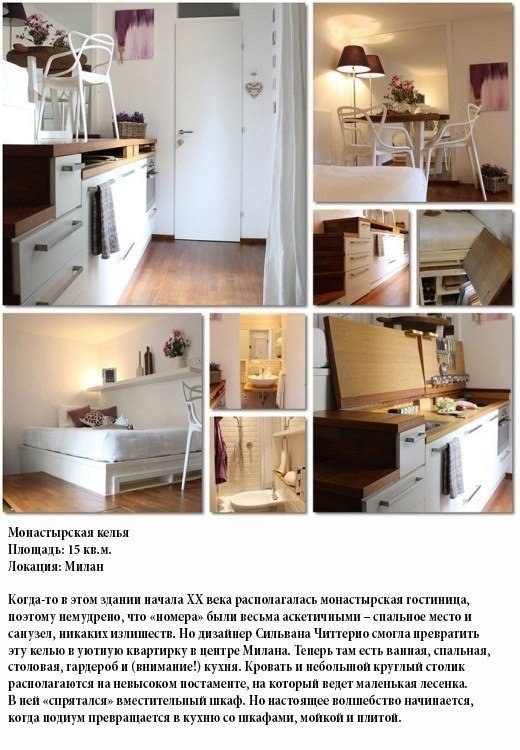 10 самых удивительных миниатюрных квартир. Сегодня мы покажем вам 10 миниатюрных квартир, поражающих воображение. Красота и удобство всего на 10-40 кв.м - 9