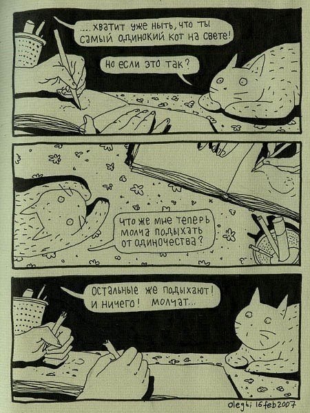 Автор философских комиксов «Человек и Кот» — Олег Тищенков — один из лучших российских и мировых иллюстраторов. В его рисованных историях художник и его домашний любимец ведут беседы, которые вызывают улыбку и заставляют задуматься. Парочка рассуждает про - 6