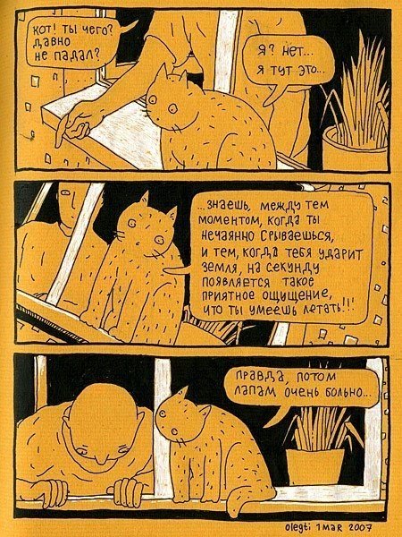 Автор философских комиксов «Человек и Кот» — Олег Тищенков — один из лучших российских и мировых иллюстраторов. В его рисованных историях художник и его домашний любимец ведут беседы, которые вызывают улыбку и заставляют задуматься. Парочка рассуждает про