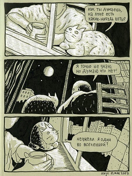 Автор философских комиксов «Человек и Кот» — Олег Тищенков — один из лучших российских и мировых иллюстраторов. В его рисованных историях художник и его домашний любимец ведут беседы, которые вызывают улыбку и заставляют задуматься. Парочка рассуждает про - 7