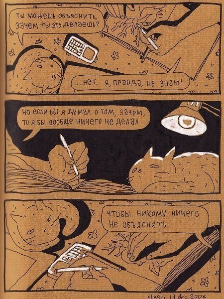 Автор философских комиксов «Человек и Кот» — Олег Тищенков — один из лучших российских и мировых иллюстраторов. В его рисованных историях художник и его домашний любимец ведут беседы, которые вызывают улыбку и заставляют задуматься. Парочка рассуждает про - 9