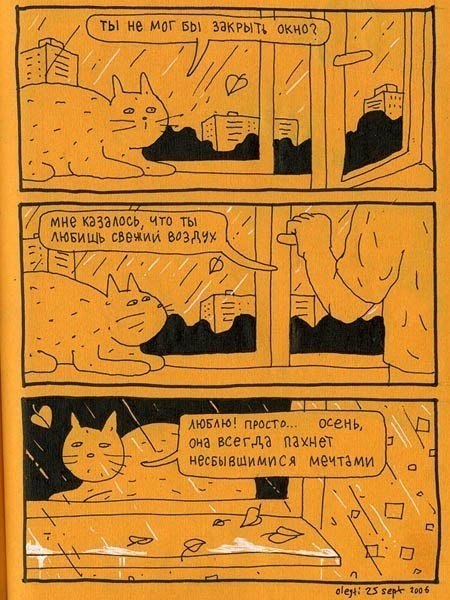 Автор философских комиксов «Человек и Кот» — Олег Тищенков — один из лучших российских и мировых иллюстраторов. В его рисованных историях художник и его домашний любимец ведут беседы, которые вызывают улыбку и заставляют задуматься. Парочка рассуждает про - 5