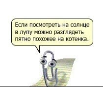 Скрепка-советчица. (Не экспериментировать!)