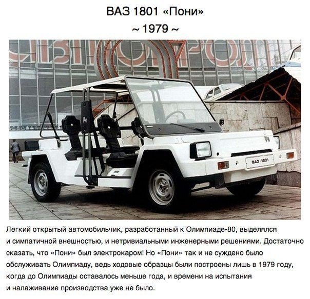Недоделано в СССР. В Советском Союзе были секс, рок-н-ролл и даже концепт-кары.. Нам кажется, что советский автопром — это нечто простое, понятное и довольно скучное. Но на самом деле в СССР создавались потрясающие образцы автомобильного дизайна, многие и - 5