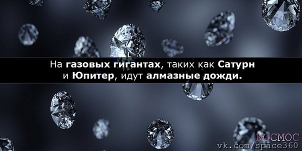 [club73804972|Самые интересные факты о Космосе] - 5