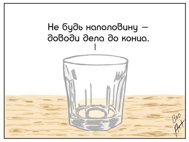 Советы мудрого стакана - 7