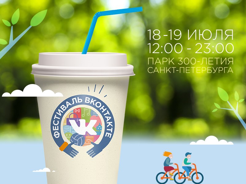 ВКонтакте сотрет границы между интернетом и реальностью на первом в истории «Фестивале ВКонтакте». . 18 и 19 июля 2015 года в Санкт-Петербурге под открытым небом пройдёт «Фестиваль ВКонтакте», на котором пользователи социальной сети встретятся, чтобы насл