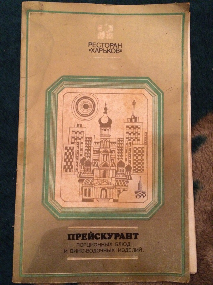 Меню ресторана "Харьков" 1980-е
