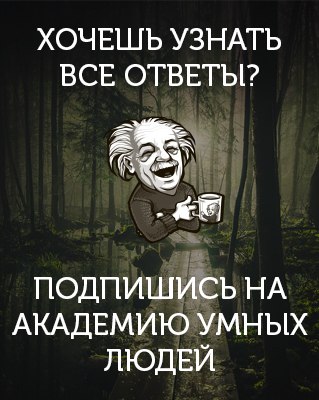 [club94334686|Академия Умных Людей] - ответы на все твои вопросы!. Присоединяйся и узнай больше - vk.com/academyforclever