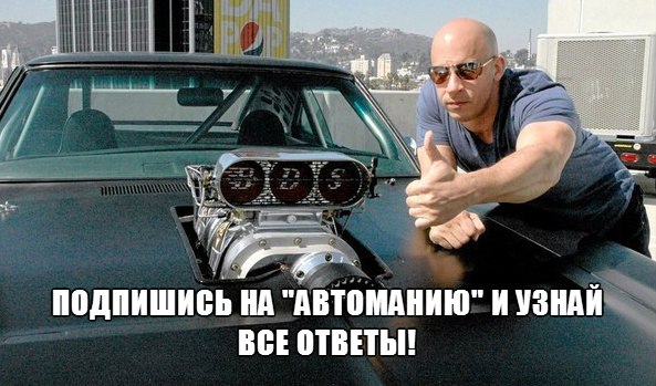 Подпишись на [club90060110|Автоманию] и узнай все ответы!. [club90060110|+ Подписаться] - 9