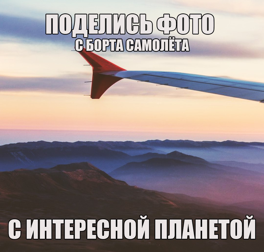 Все ведь делают такие фото в самолёте? А что было видно из твоего иллюминатора? Ждём фото в комментариях 