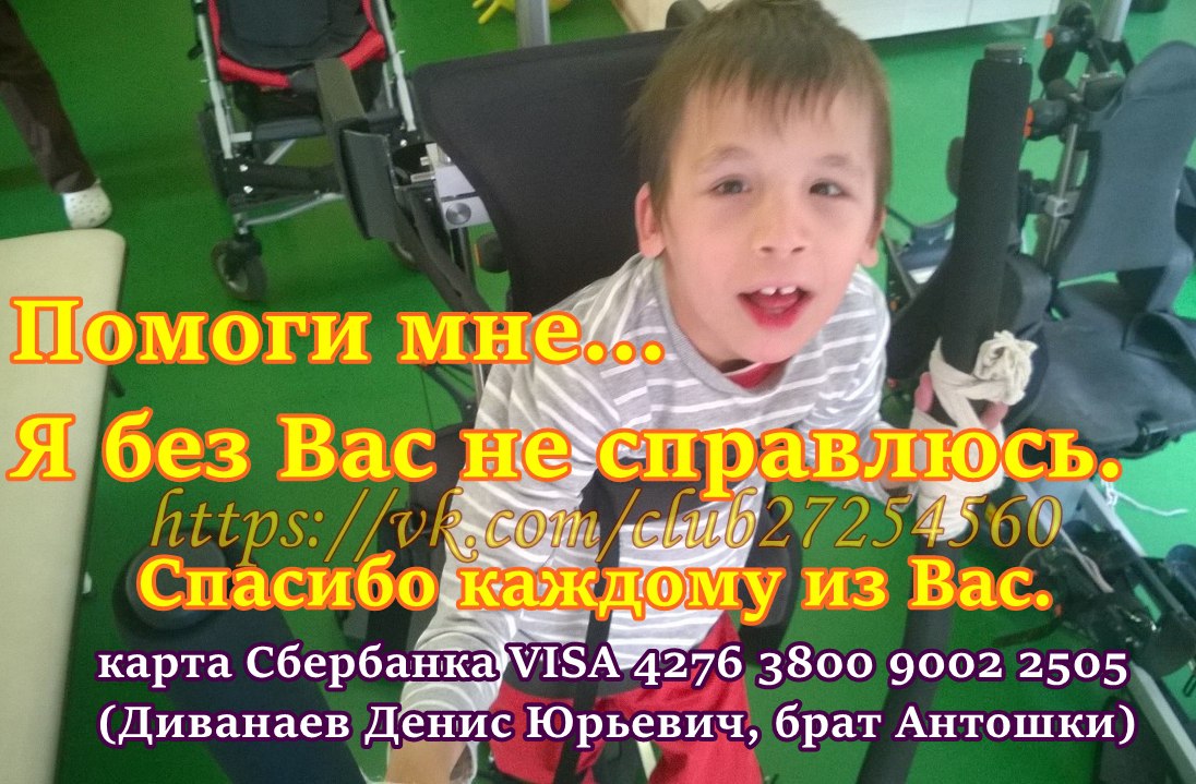 Жмем сердечко ❤ и "рассказать друзьям" ✔ <br>[club27254560|Диванаев Антон 9 лет, ДЦП, Бр.астма.] <br>Почти с самого рождения я борюсь за то, чтобы поднять моего <br>мальчика на ноги. Посещаем реабилитационные центры, проходим курсы реабилитации, получаем 