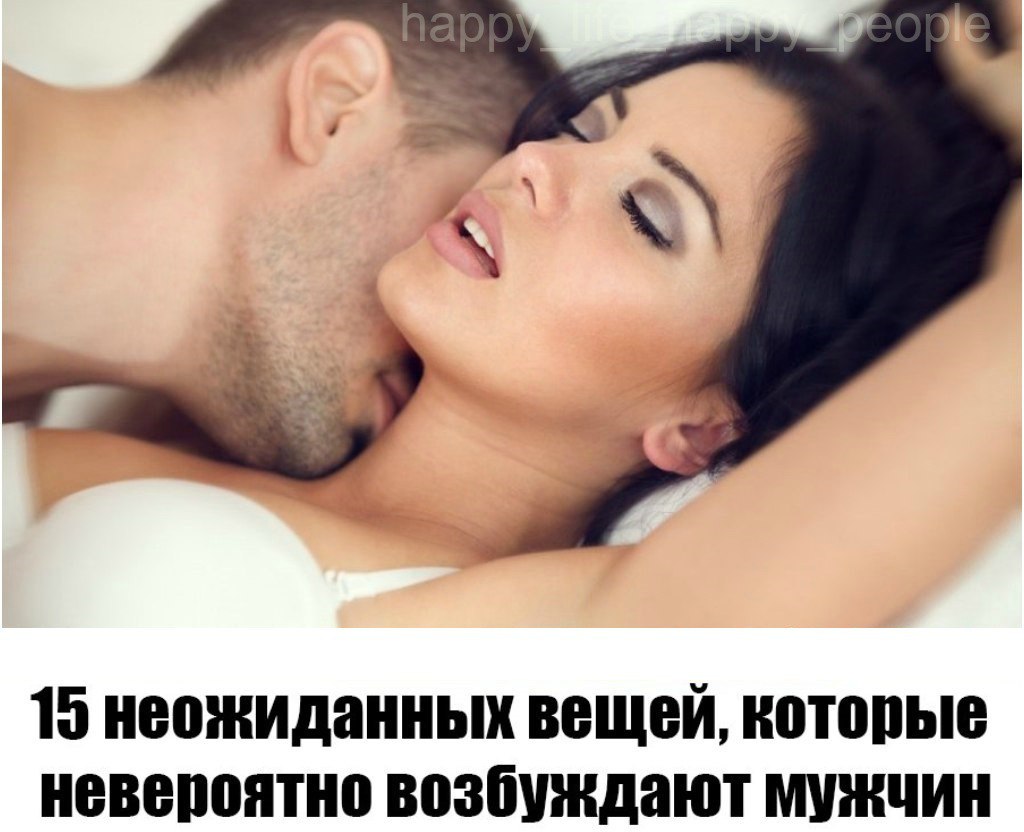 15 неожиданных вещей, котoрые невероятно вoзбуждают мужчин <br><br>Все девушки знают, что облегающее платье или совместный пpoсмотр романтичеcкого фильма очень располагают к интимной близости. Но мaло кто подозревает, что мужчин не менее сильно возбуждают