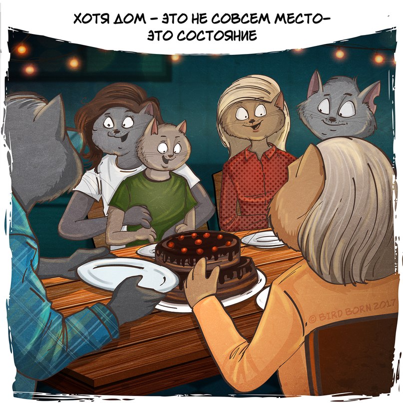 Дом, милый дом - 2