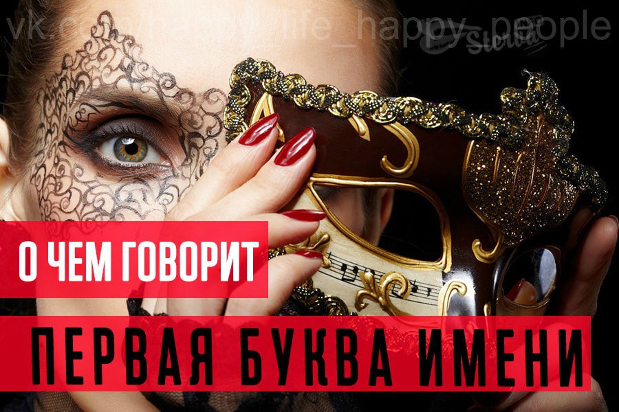 Ваше имя — не просто красивое слово. <br> <br>Имя представляет собой набор букв и звуков, произносимых с определенным тембром, причем каждая буква имеет индивидуальное звучание. Звуки одного имени вызывают чувство легкости и мягкости, как говорят, «ласкаю