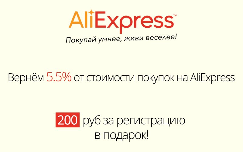 Вернём Вам 5.5% от стоимости любых покупок на AliExpress<br>200 руб за регистрацию в подарок - kopikot.ru/ali2