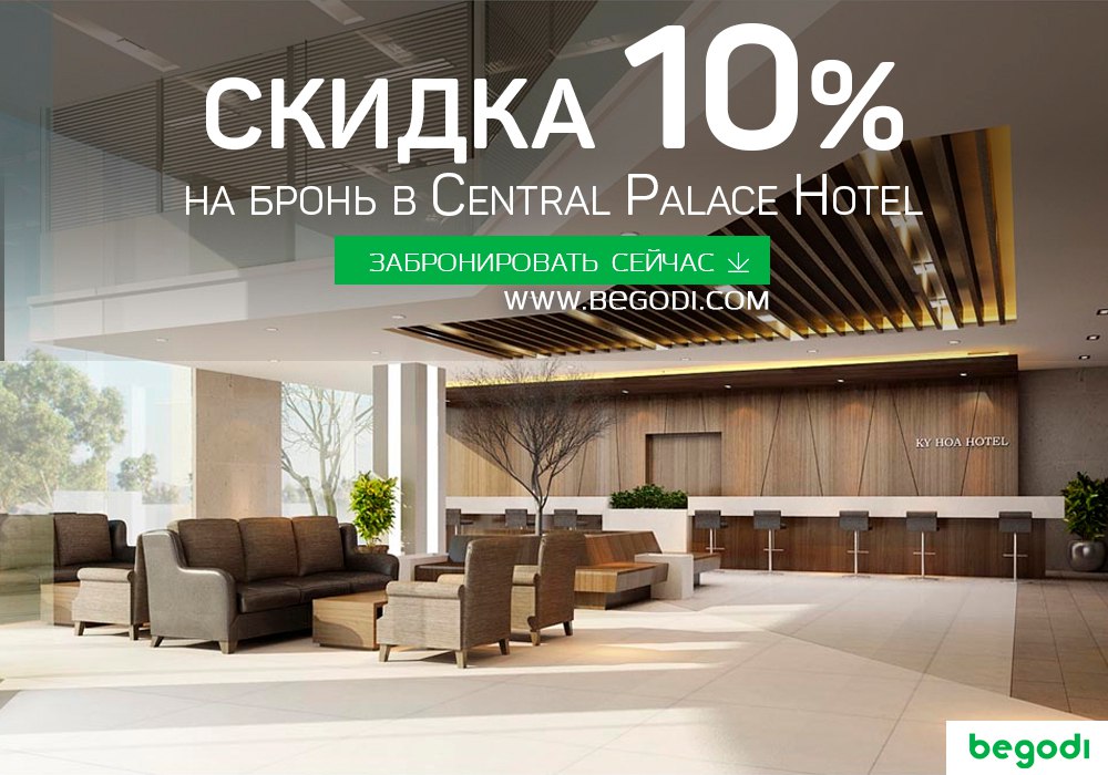 Номера в отеле Central Palace Hotel с 10% скидкой только до 30.12.2017 
