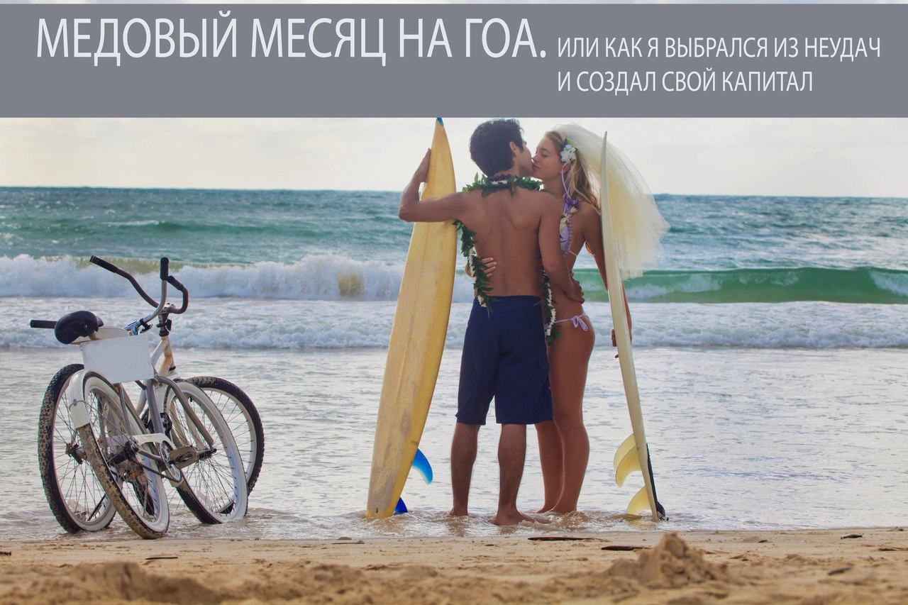 Здравствуйте! Меня зовут Дмитрий и вот моя история! Еще совсем недавно моя жизнь была серой, никому не нужной и не интересной. Я бесцельно проводил свое время, надеясь в душе на то, что когда-нибудь все станет лучше.<br><br>Денежных средств для созда