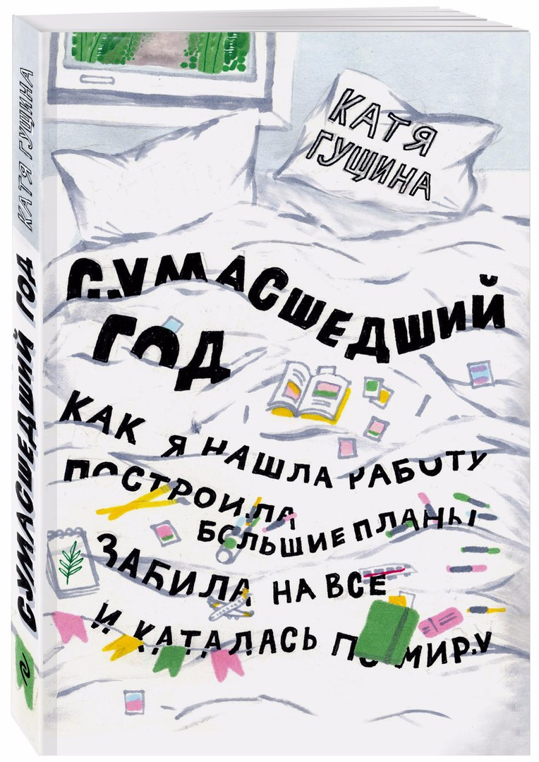 А ты готов к сумасшедшему году?<br><br>Катю Гущину узнал весь интернет после 7 тысяч репостов ее потрясающей работы «Москва-Владивосток». <br>Теперь Катя создала книгу, которая помогает лучше разглядеть мир и познать себя. По ходу ее захватывающих ра