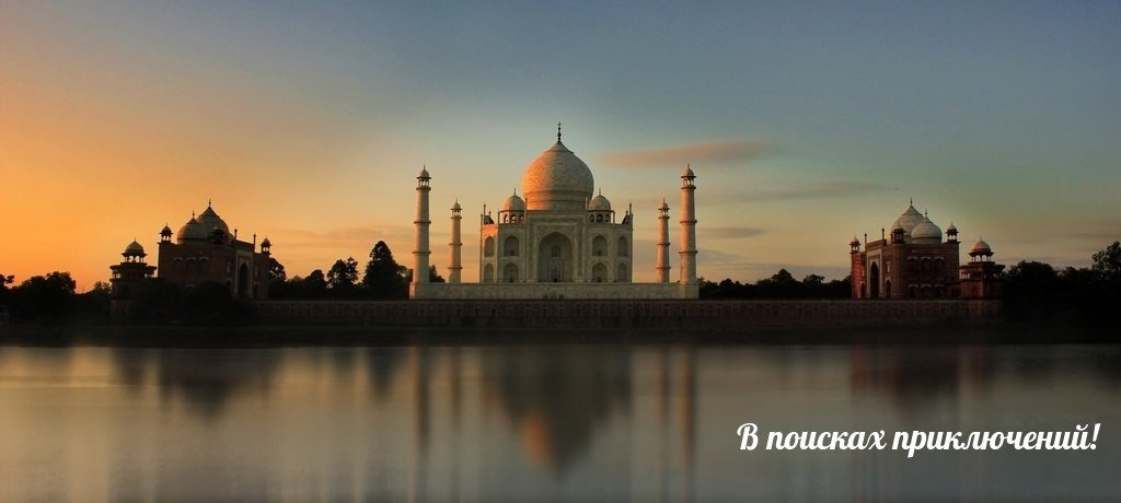 Тaдж-Мaхaл нa рaссвете, Индия