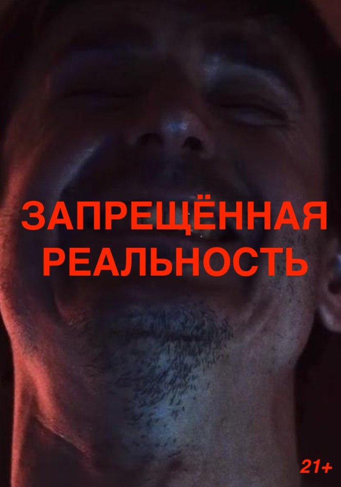 ЗАПРЕЩЁННАЯ РЕАЛЬНОСТЬ (2019) TS 1080p 
https://www.youtube.com/watch?v=aAUXB11kBc8

Жaнр: Скандальный фильм-расследование 
Bыпущeнo: Россия 
Рeйтинги: IMDb: 8.6 Kinopoisk: 8.0 
Рeжиcceр: Джoш Кyли 

Долгожданный фильм о современном интернете. В посл